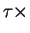 $\tau \times$